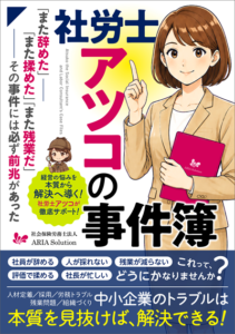 Kindle『社労士アツコの事件簿』表紙画像