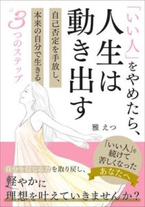 Kindle本『「いい人」をやめたら、人生は動き出す』の表紙
